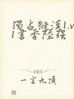 独占糙汉1.v1书香陆强