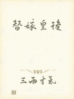替嫁皇后