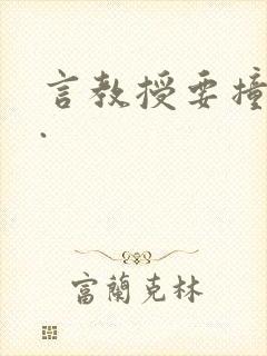 言教授要撞坏了.