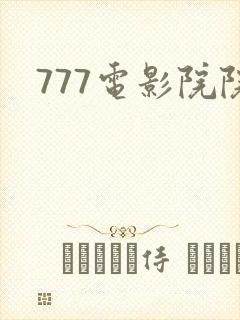 777电影院院
