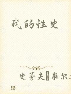 我的性史