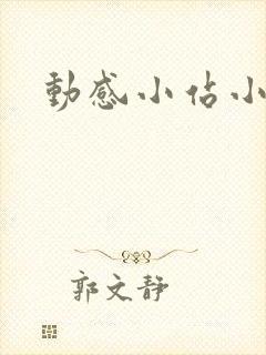 动感小站小蝶封面
