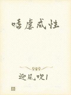 嗜虐成性