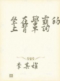 坐在学霸的棍子上背单词