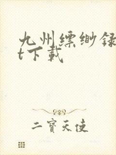 九州缥缈录txt下载