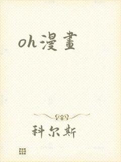 oh漫画