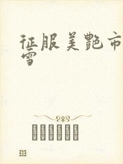 征服美艳市长宁雪封面