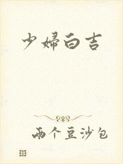 少妇白吉