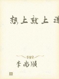 想上就上 迷羊