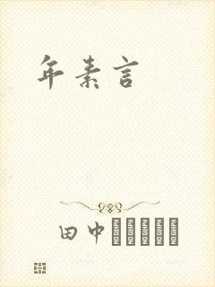 年素言