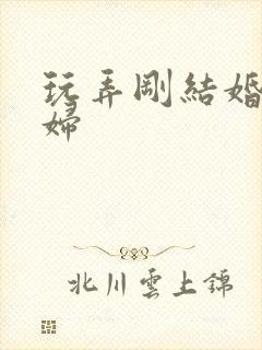 玩弄刚结婚的少妇封面