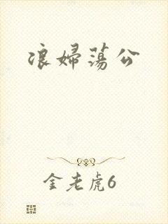 浪妇荡公封面