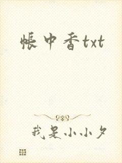 帐中香txt