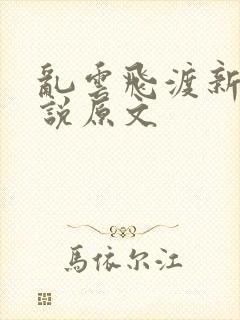 乱云飞渡新编小说原文