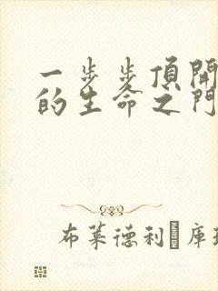 一步步顶开老师的生命之门