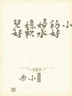 儿媳妇的小兔子好软水好