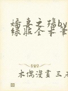 娇妻之殇by深绿版全本笔趣阁封面