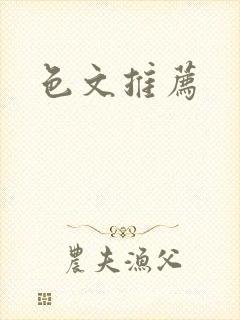 色文推荐