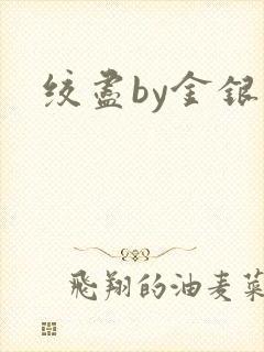 绞尽by金银花