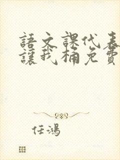 语文课代表趴下让我桶免费放封面