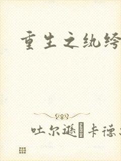 重生之纨绔天才