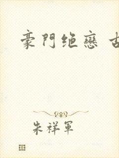 豪门绝恋 古默封面