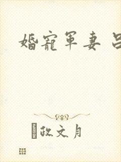婚宠军妻 吕颜