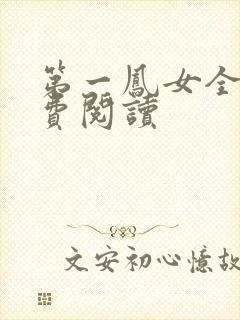 第一凤女全文免费阅读封面