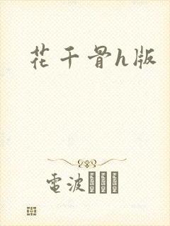 花千骨h版