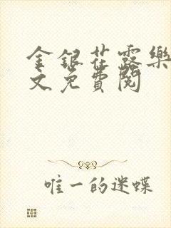 金银花露乐可全文免费阅封面