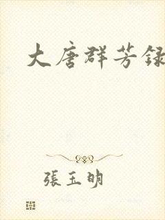 大唐群芳录
