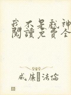 我不是戏神在线阅读免费全文