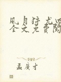 风月狩 尤四姐全文免费阅读笔趣阁