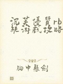 沉芙优质rb系统游戏攻略系统