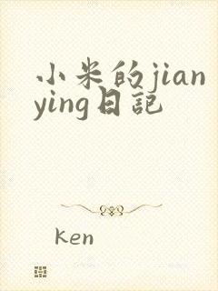 小米的jianying日记
