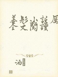 姜彤小说厉璟辰全文阅读
