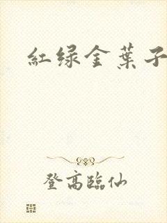 红绿金叶子