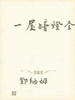 一屋暗灯全文封面