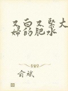 又白又紧大屁贵妇的肥水封面