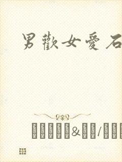 男欢女爱石封面