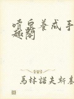 喷泉养成手册笔趣阁