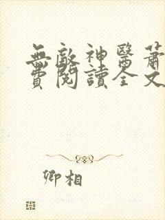 无敌神医萧轩免费阅读全文