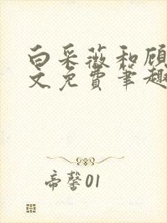 白采薇和顾野全文免费笔趣阁