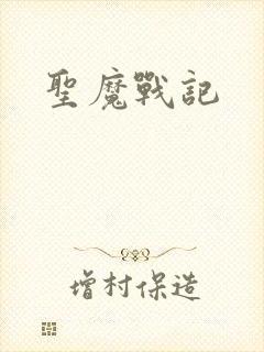 圣魔战记