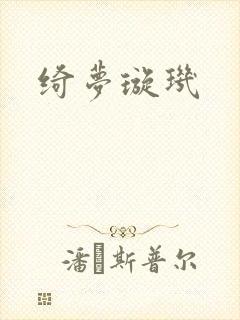 绮梦璇玑