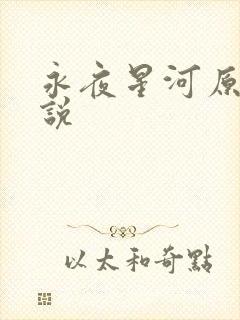 永夜星河原著小说封面