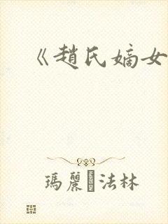 《赵氏嫡女》