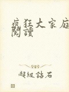 疯狂大家庭全文阅读