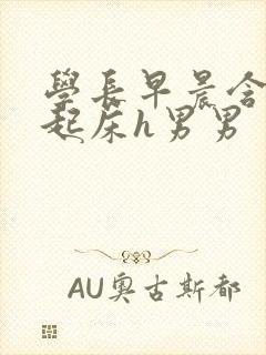 学长早晨含巨龙起床h男男