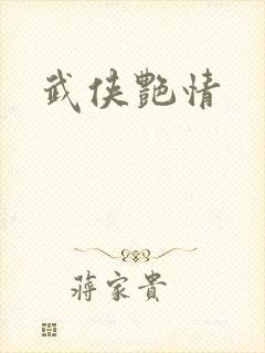 武侠艳情